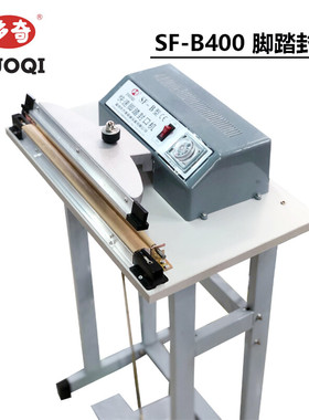 多奇SF-B400快速脚踏封口机铝箔袋塑料袋薄膜封口脚踩封切机定做