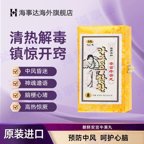 和元堂朝鲜安宫牛黄丸七补万景石岩镇惊高热惊厥神昏谵语非同仁堂