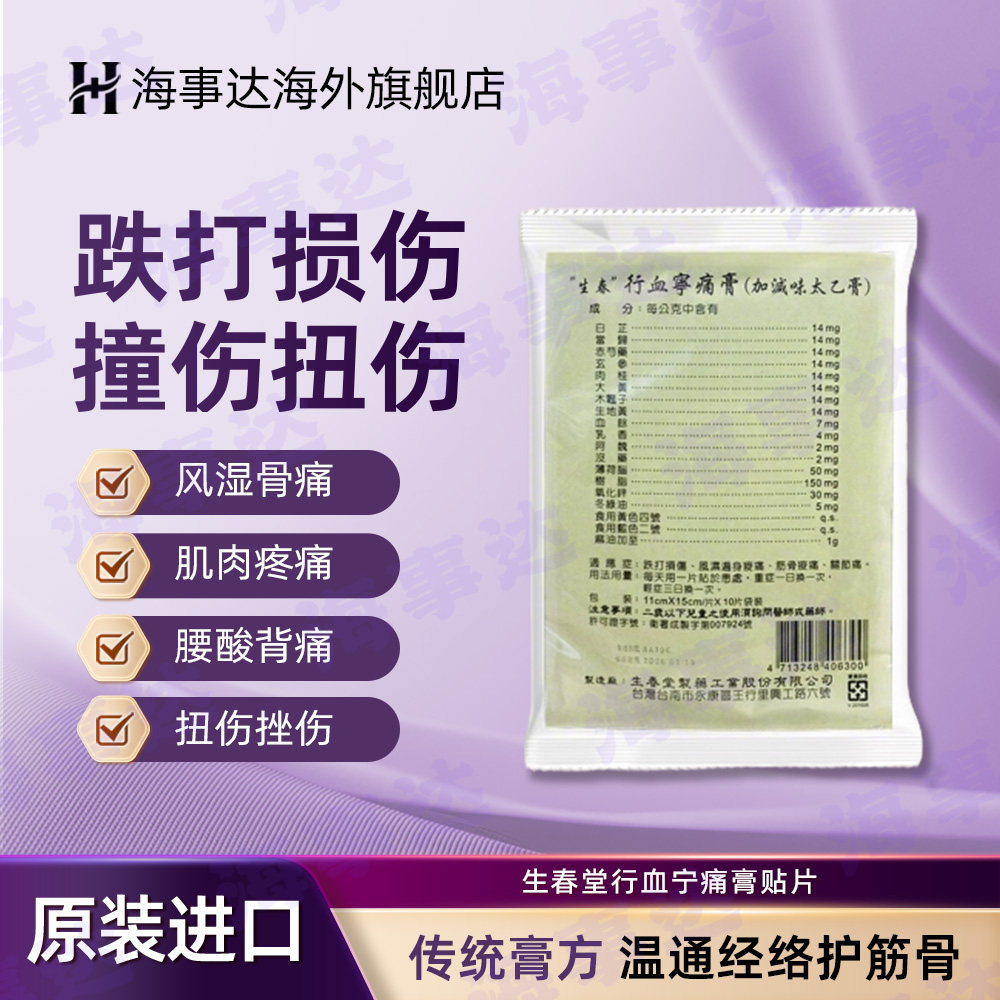 生春堂行血宁痛膏贴片跌打损伤淤青活血风湿筋骨关节疼痛 10片/包