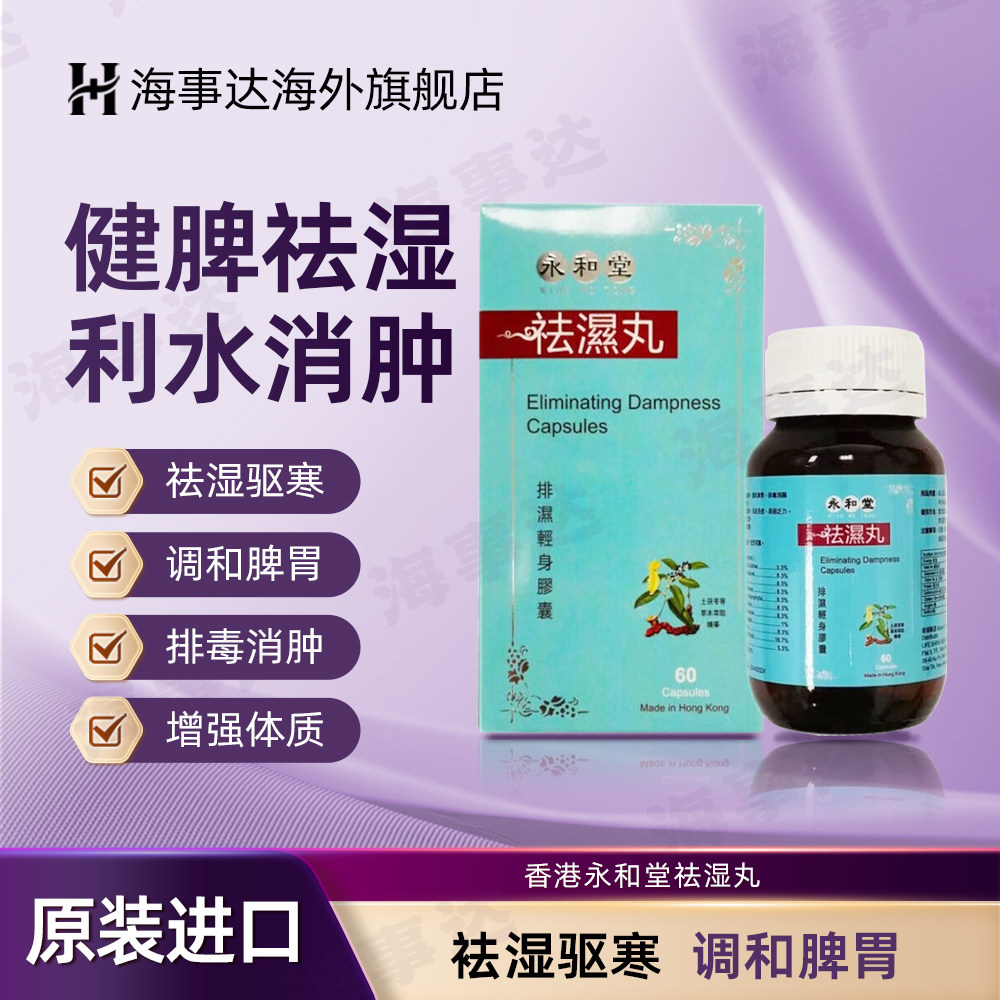 香港直邮 永和堂祛湿丸 祛湿驱寒调和脾胃水肿虚胖排毒消肿60粒