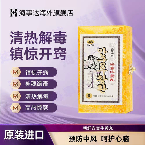 和元堂朝鲜安宫牛黄丸正品进口七补万景石岩非同仁堂