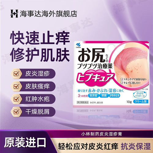 日本原装进口 小林臀部止痒10g 皮炎湿疹痱子尿布疹止痒消炎