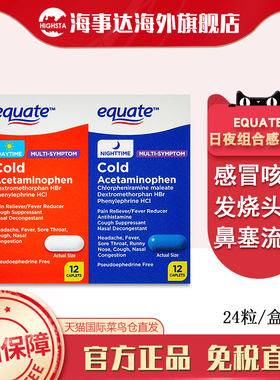 美国直邮equate日夜组合感冒药感冒止咳喉咙痛鼻塞流鼻涕进口正品
