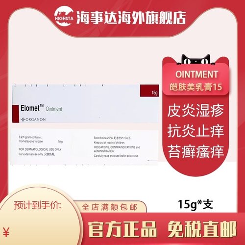 香港直邮Elomet Ointment皑肤美得乳育15g皮肤骚痒皮炎湿疹软膏