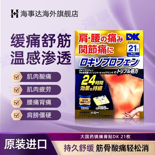 日本进口 大国药膏贴DK 21枚关节疼痛肩颈腰痛腱炎活络筋骨