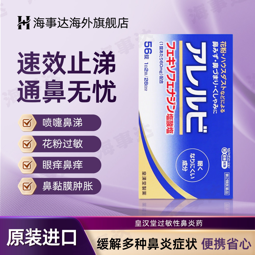 日本进口 皇汉堂过敏性鼻炎药56粒快速缓解花粉症流鼻涕打喷嚏图片