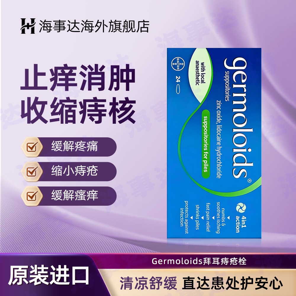 Germoloids拜耳痔疮栓快速缓解瘙痒疼痛内痔去痔缩小栓剂24粒/1盒