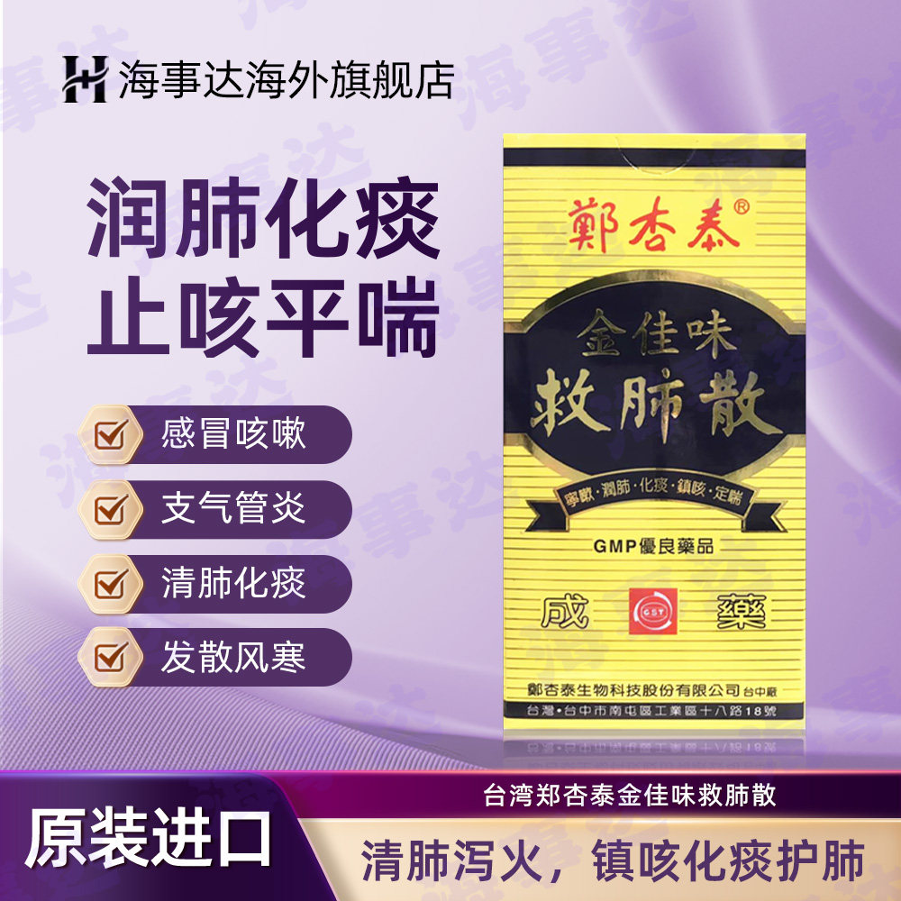 台湾原装郑杏泰金佳味救肺散镇咳化痰清肺润喉感冒咳嗽 100g/盒