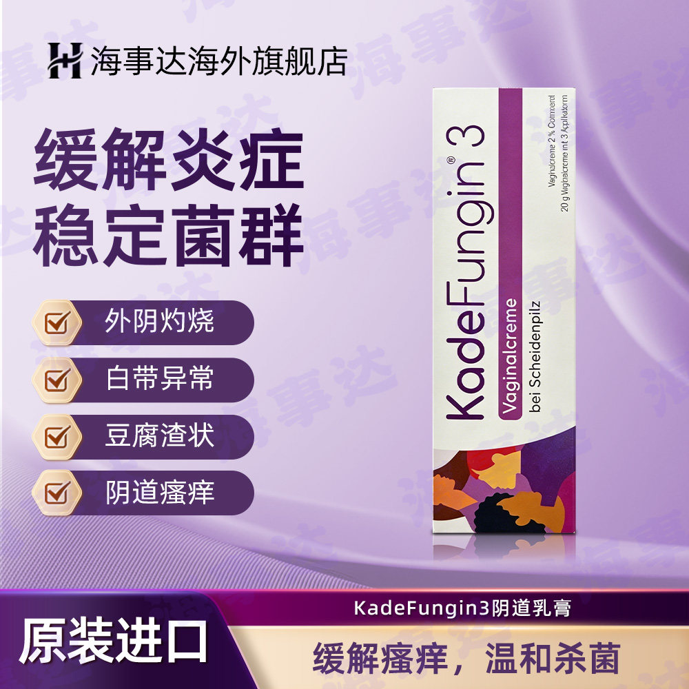 德国KadeFungin3阴道乳膏阴道瘙痒白带异常炎症真菌感染 20g/盒