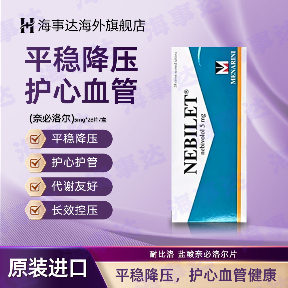 NEBILET耐比洛盐酸奈必洛尔片高血压降压药5mg*28片