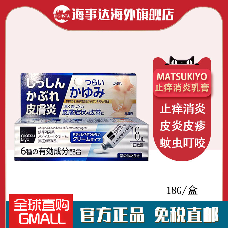日本进口 matsuKivo皮炎软膏 止痒消炎皮炎湿疹痱子荨麻疹瘙痒18g