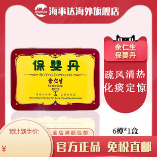 香港版余仁生保婴丹6樽/盒 小儿感冒清热化痰宝宝伤风定惊