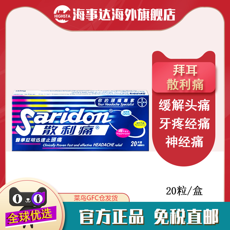 香港直邮 拜耳Saridon散利痛20片 头痛牙痛痛经快速止痛止疼药