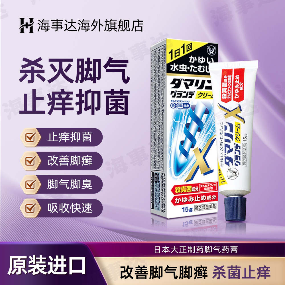 日本大正制药脚气药膏 去脚气杀菌止痒脱皮脚痒水虫烂脚