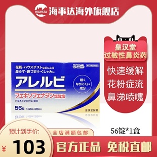 日本直邮 皇汉堂过敏性鼻炎药56粒快速缓解花粉症流鼻涕打喷嚏