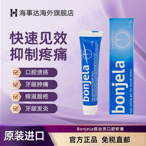 香港直邮Bonjela保治灵口腔软膏15g抑菌消炎牙龈肿痛出血口腔溃疡