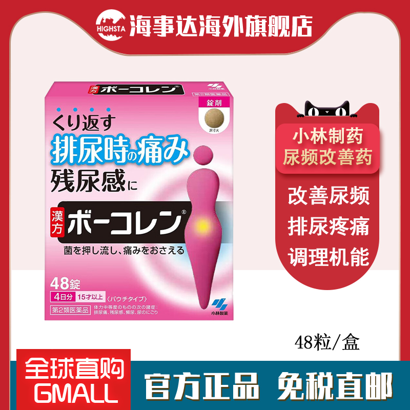 日本直邮小林制药尿频改善药48粒 改善尿频排尿疼痛调理机能残尿