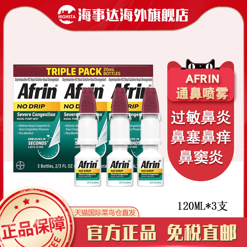 美国原装进口Afrin通鼻喷雾 过敏性鼻炎鼻痒鼻塞慢性鼻炎鼻窦炎