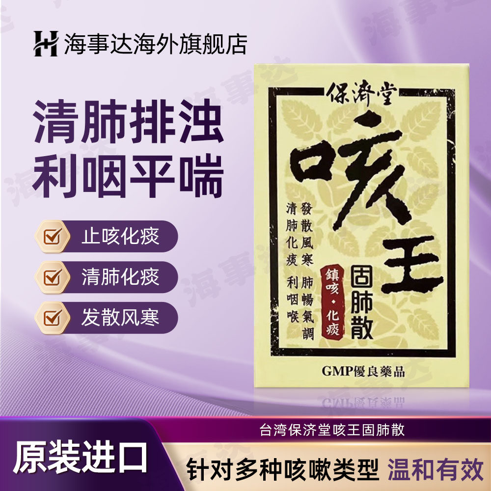 香港直邮T保济堂咳王固肺散65g 清肺化痰嗓子干咽喉不适止咳干咳