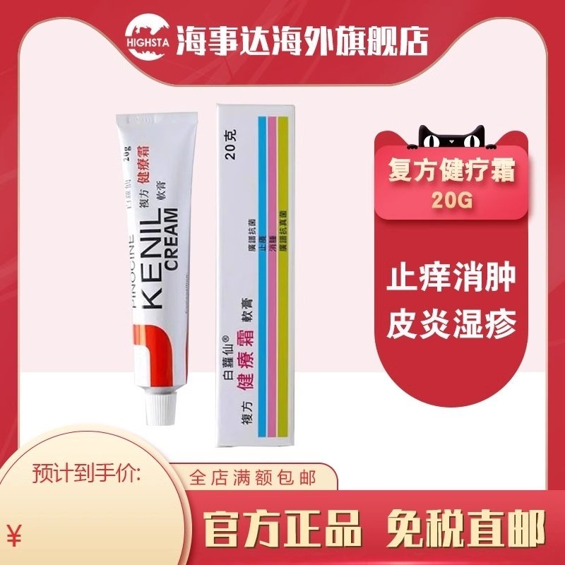 香港直邮白萝仙健疗霜白罗仙复方健疗霜皮肤软膏