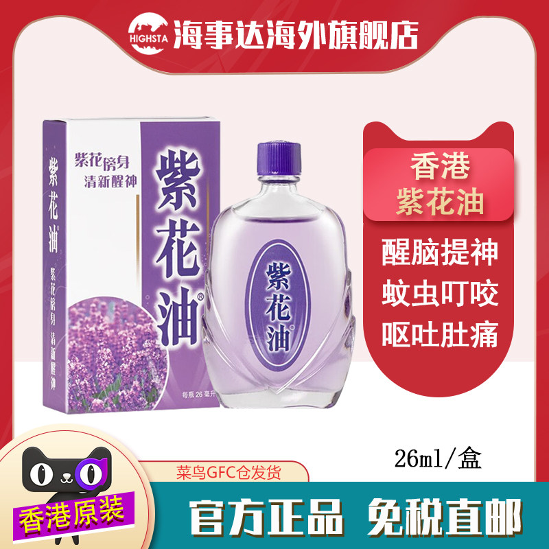 紫花油港版感冒伤风通鼻塞清新提神晕车头晕头痛蚊虫叮咬止痒消肿