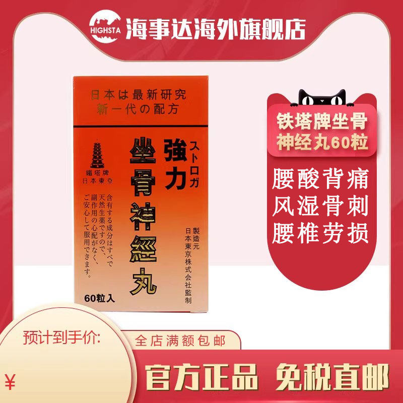 香港铁塔牌日本东京坐骨神经痛丸痛风灵高风湿关节痛腰痛软骨素