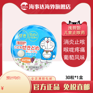 日本直邮 浅田饴儿童止咳药G消炎止咳喉咙发炎喉咙疼痛30粒葡萄味