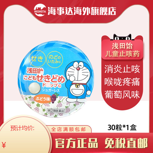 日本进口 浅田饴儿童止咳药G消炎止咳喉咙发炎喉咙疼痛30粒葡萄味