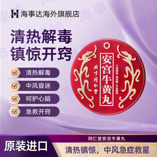 北京同仁堂安宫牛黄丸港版清热解毒镇惊开窍脑出血中老年中风急救