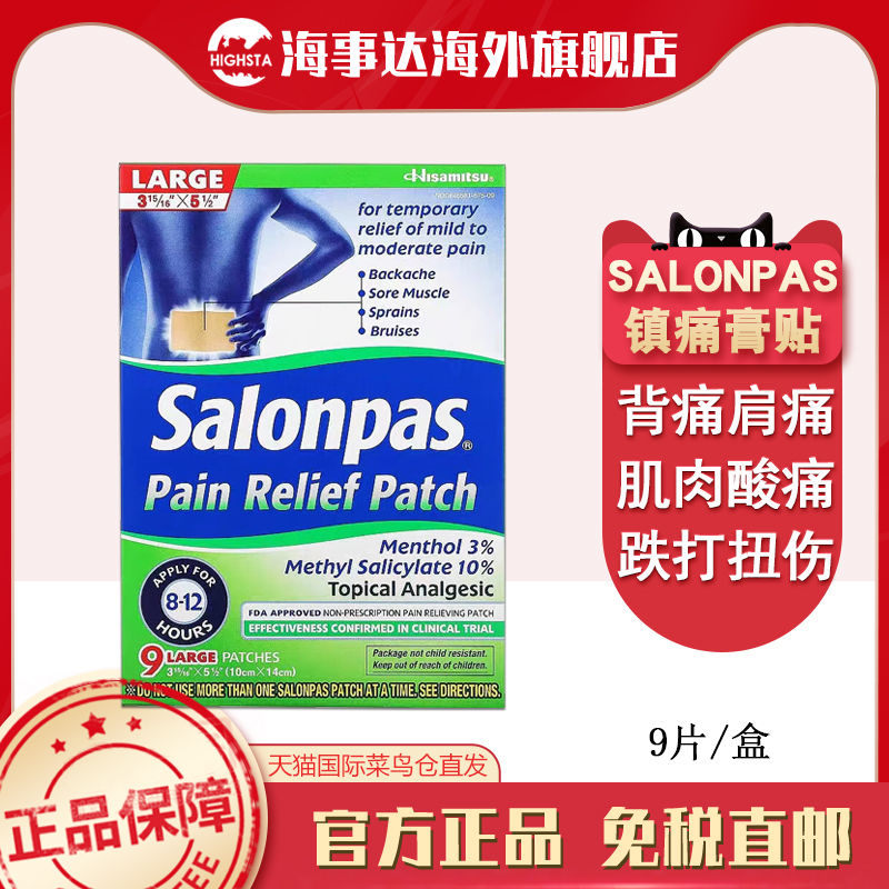 美国直邮 Salonpas撒隆巴斯止痛贴9片膏贴关节痛腰痛扭伤淤伤