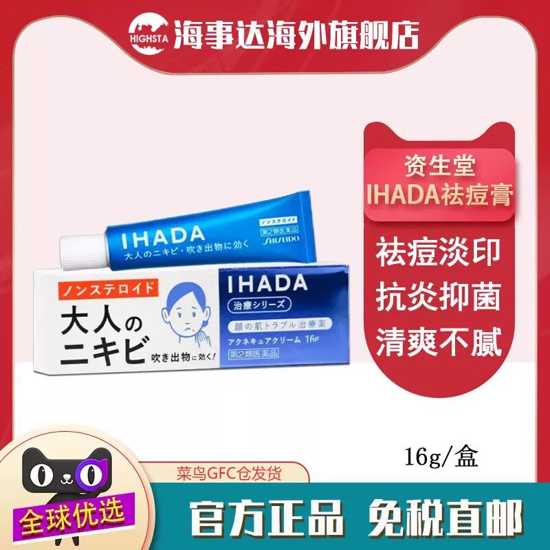 日本进口资生堂IHADA祛痘膏原装正品居家常备