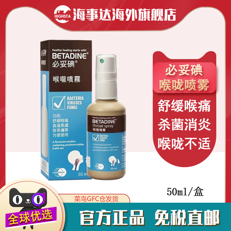香港直邮BETADINE必妥碘喉咙喷雾50ml喉咙发炎喉咙肿痛消炎扁桃体