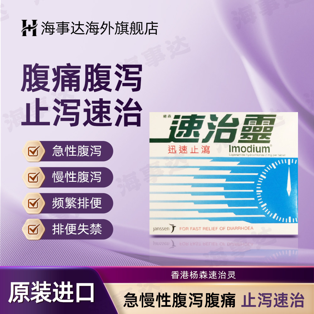香港直邮 杨森速治灵8片 成人儿童拉肚子腹泻药肠胃不适止泻腹痛