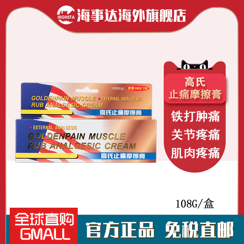香港直邮 高氏止痛摩擦膏108g 跌打肿痛关节肌肉疼痛止痒