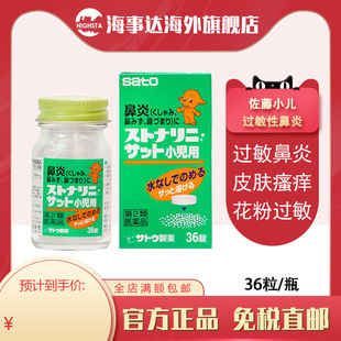 日本直邮sato佐藤制药儿童鼻炎药36片缓解鼻炎鼻窦炎小儿鼻塞流鼻
