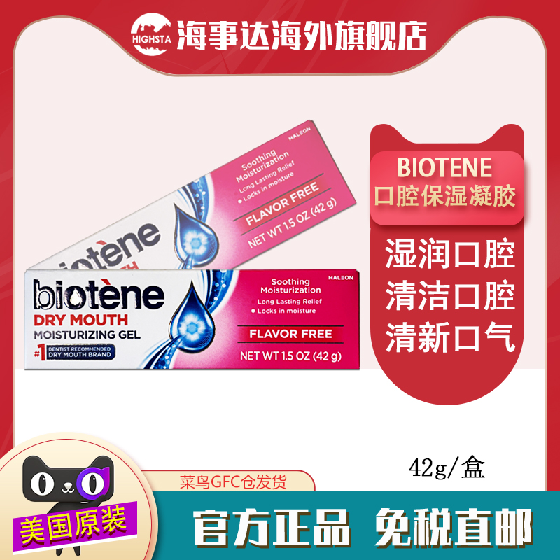 美国直邮biotene 口腔保湿凝胶42g 术后口干症缓解口腔干燥