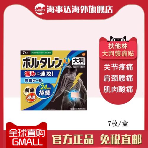 日本进口 扶他林Voltaren镇痛膏药肩颈腰部肌肉酸痛止痛贴7枚/盒