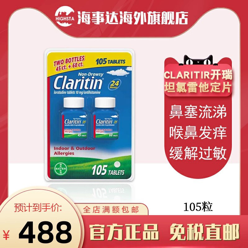 美国进口 Clartin开瑞坦氯雷他定抗过敏片24小时缓释105粒