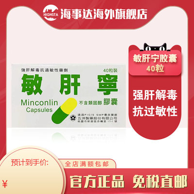 香港直邮T 敏肝宁胶囊不含类固醇解毒抗过敏性皮肤炎鼻炎保护肝脏