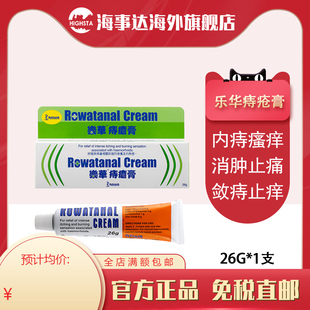香港直邮乐华痔疮膏26g消肉球内疮外疮痔疮舒缓促进愈合
