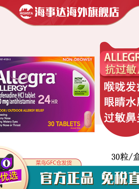美国直邮 allegra ALLERGY紫色抗过敏片30粒过敏鼻炎眼睛肿痒鼻痒