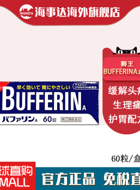 日本狮王bufferin百福宁狮王退烧止痛片头痛牙痛生理痛神经痛60粒