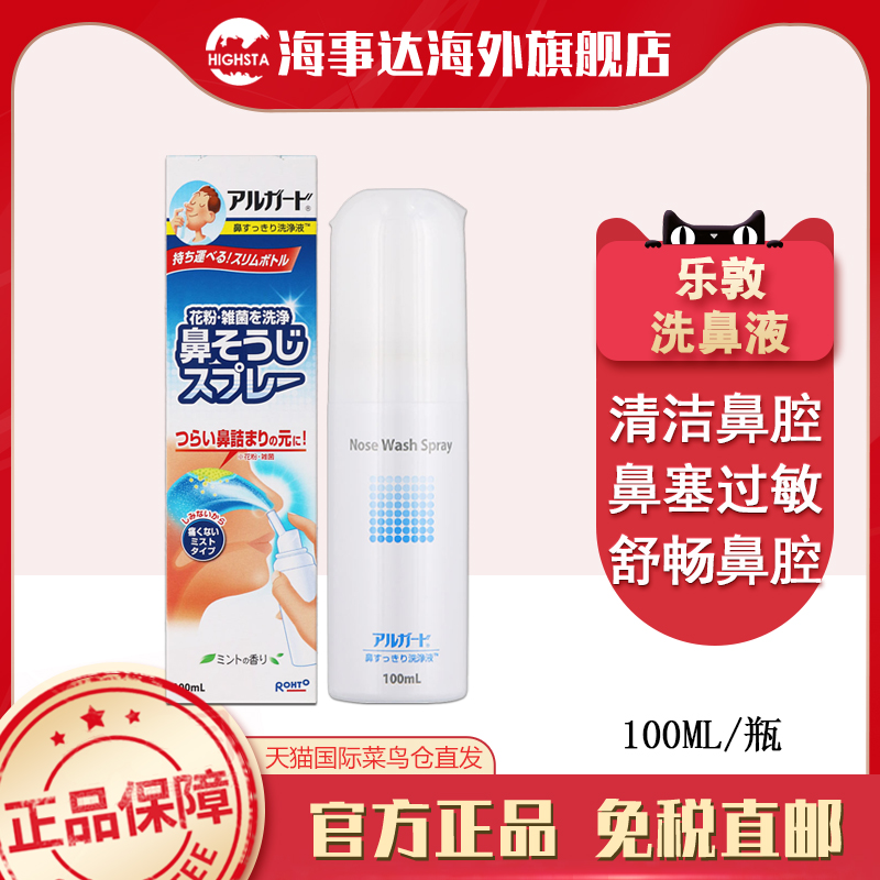 日本原装 乐敦洗鼻液100ml  清洁鼻腔防花粉过敏缓解鼻炎洗鼻水