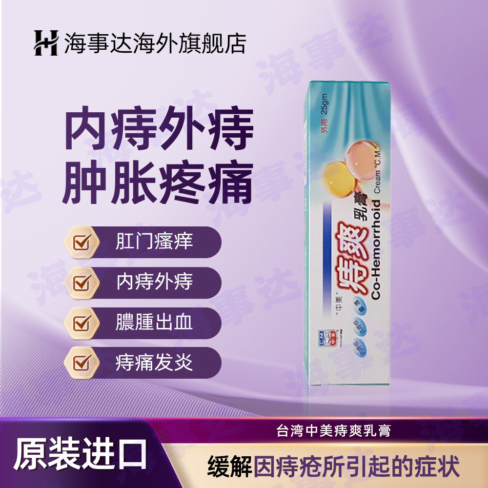 香港直邮T 中美痔爽乳膏25g肉球肿胀肛周瘙痒内外痔混合痔便血