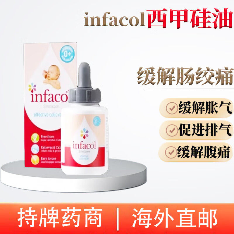 英国infacol西甲硅油滴剂新生儿婴儿肠绞痛缓防胀气解滴露 55ml