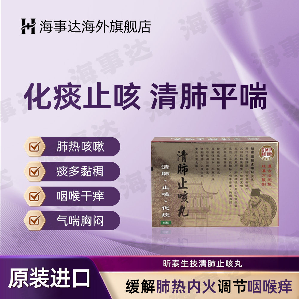 台湾原装昕泰生技清肺止咳丸润喉化痰止咳定喘喉咙干燥痒 60粒/盒
