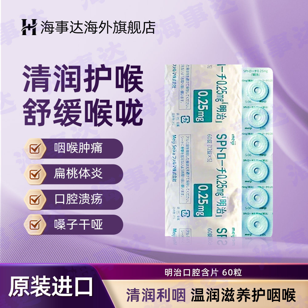 日本原装meiji明治咽炎片润喉糖咽喉肿痛喉咽口腔溃疡口臭60粒/包
