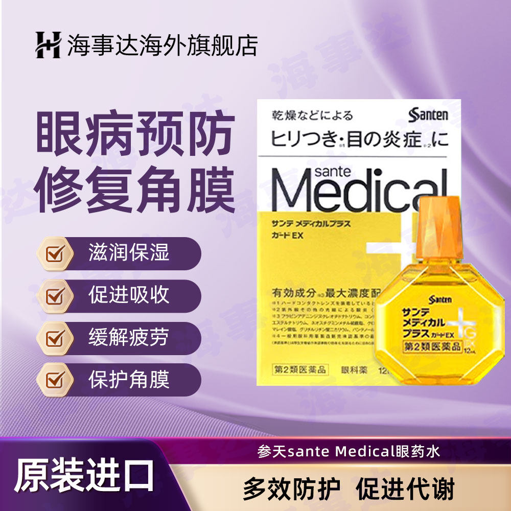 日本参天sante Medical+G眼药水眼疲劳结膜抑菌保湿 黄色12ml/瓶