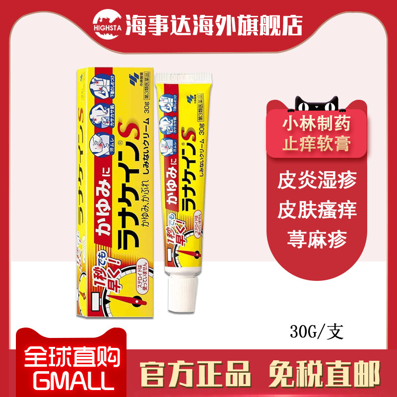 小林制药 止痒S软膏 痱子蚊虫叮咬瘙痒皮肤问题湿疹皮肤瘙痒,OTC药品/国际医药,国际皮肤科药品,淘宝优惠券,粉丝福利购,淘宝优惠卷