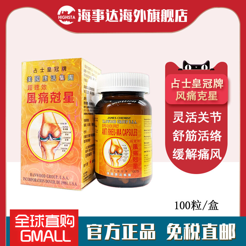 香港直邮 鸿运占士皇冠牌速效风痛克星100粒 风湿骨痛